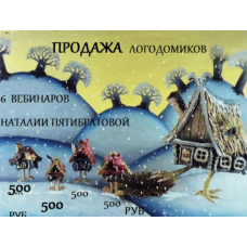 Логодомик. Наталья Пятибратова