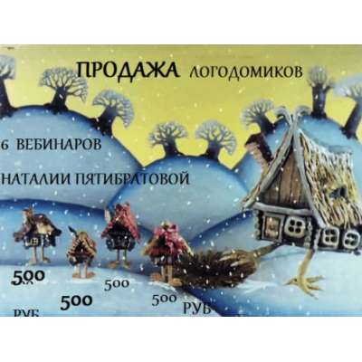 Логодомик. Наталья Пятибратова