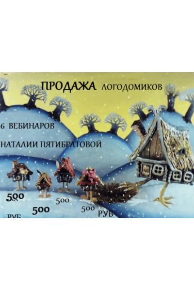 Логодомик. Наталья Пятибратова