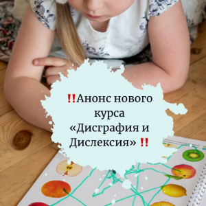 Дисграфия и Дислексия. Юлия Витвицкая, Наталья Высоцкая