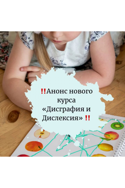 Дисграфия и Дислексия. Юлия Витвицкая, Наталья Высоцкая