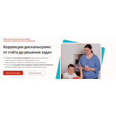 Коррекция дискалькулии от счёта до решения задач. Тариф Оптимальный. Анастасия Никифорова Школьные технологии