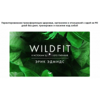 WildFit перезагрузка организма. Эрик Эдмидс