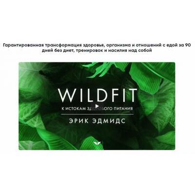 WildFit перезагрузка организма. Эрик Эдмидс