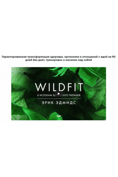 WildFit перезагрузка организма. Эрик Эдмидс
