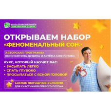 Феноменальный сон. Константин Дудин, Артем Софронов