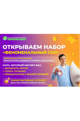 Феноменальный сон. Константин Дудин, Артем Софронов