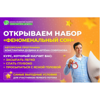 Феноменальный сон. Константин Дудин, Артем Софронов