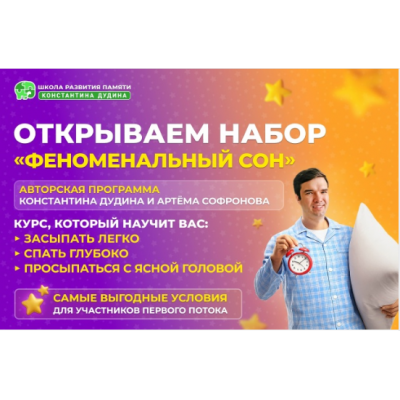Феноменальный сон. Константин Дудин, Артем Софронов