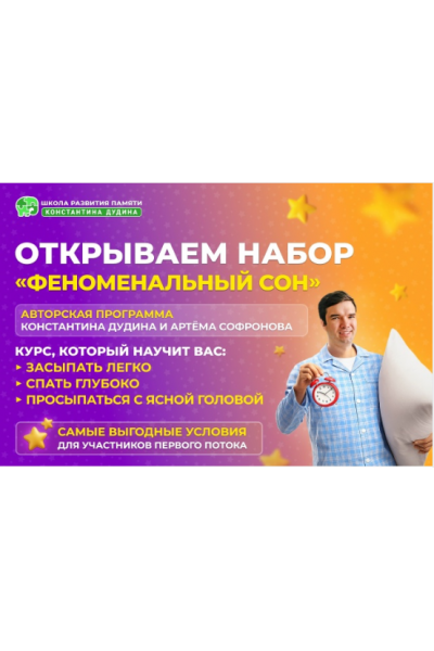 Феноменальный сон. Константин Дудин, Артем Софронов