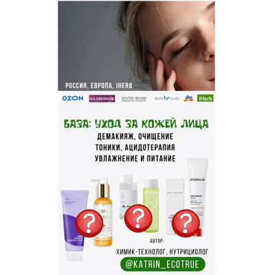 Базовый уход. Екатерина Кудерцева katrin_ecotrue