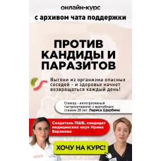 Против кандиды и паразитов. С общим чатом. Ирина Баранова -Лариса Щербина Первая Школа Биохакинга