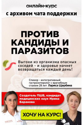 Против кандиды и паразитов. С общим чатом. Ирина Баранова -Лариса Щербина Первая Школа Биохакинга