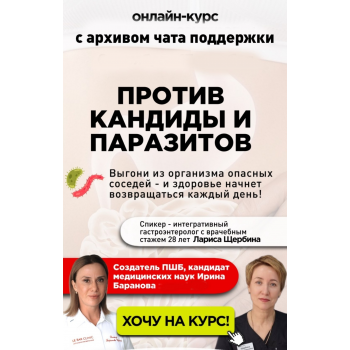Против кандиды и паразитов. С общим чатом. Ирина Баранова -Лариса Щербина Первая Школа Биохакинга