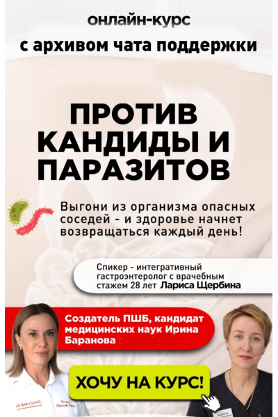 Против кандиды и паразитов. С общим чатом. Ирина Баранова -Лариса Щербина Первая Школа Биохакинга