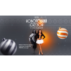 Сбрось лишнее. Новогодний сезон 2025. Тариф Я сам. Алёна Ковальчук