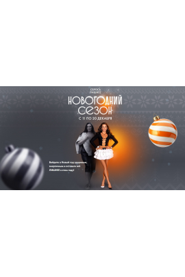 Сбрось лишнее. Новогодний сезон 2025. Тариф Я сам. Алёна Ковальчук