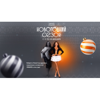 Сбрось лишнее. Новогодний сезон 2025. Тариф Я сам. Алёна Ковальчук