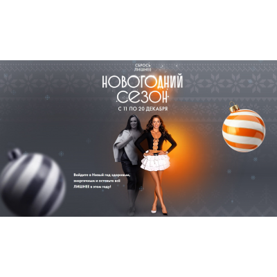 Сбрось лишнее. Новогодний сезон 2025. Тариф Я сам. Алёна Ковальчук