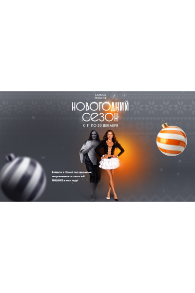 Сбрось лишнее. Новогодний сезон 2025. Тариф Я сам. Алёна Ковальчук