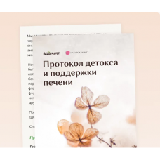 Рекомендации для детокса и поддержки печени. Вероника Хуснутдинова