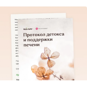 Рекомендации для детокса и поддержки печени. Вероника Хуснутдинова