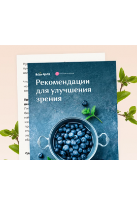 Протокол для улучшения зрения. Вероника Хуснутдинова