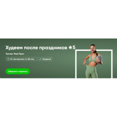 Худеем после праздников. Лера Буры Fitstars