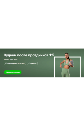 Худеем после праздников. Лера Буры Fitstars