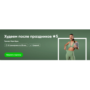 Худеем после праздников. Лера Буры Fitstars