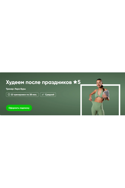 Худеем после праздников. Лера Буры Fitstars