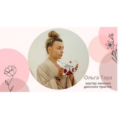 Даосская интимная гимнастика для женского здоровья и молодости. Ольга Тара