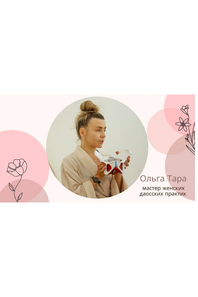 Даосская интимная гимнастика для женского здоровья и молодости. Ольга Тара