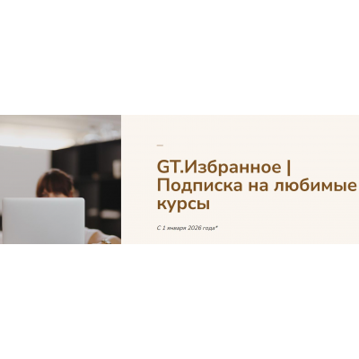 GT Избранное 2026. Подписка на любимые курсы. Тариф 1 месяц. Галина Ткаченко