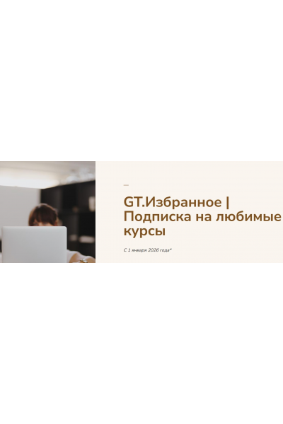 GT Избранное 2026. Подписка на любимые курсы. Тариф 1 месяц. Галина Ткаченко