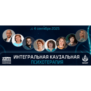 Интегральная каузальная психодинамическая психотерапия. Юрий Тор, Ирина Зедгенизова АИПП
