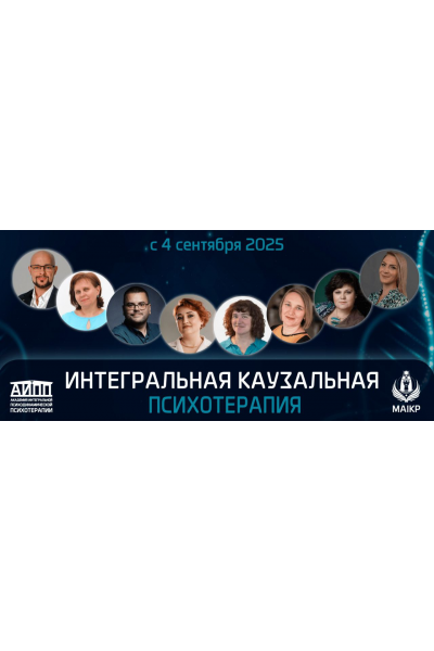 Интегральная каузальная психодинамическая психотерапия. Юрий Тор, Ирина Зедгенизова АИПП
