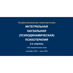 Интегральная каузальная психотерапия. 2-я ступень. Юрий Тор, Ирина Зедгенизова АИПП
