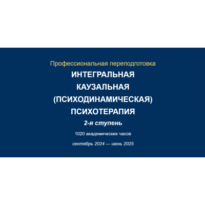 Интегральная каузальная психотерапия. 2-я ступень. Юрий Тор, Ирина Зедгенизова АИПП