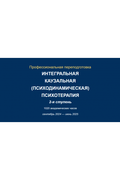 Интегральная каузальная психотерапия. 2-я ступень. Юрий Тор, Ирина Зедгенизова АИПП
