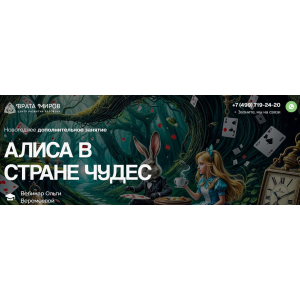 Алиса в стране чудес. Ольга Веремеева Врата Миров