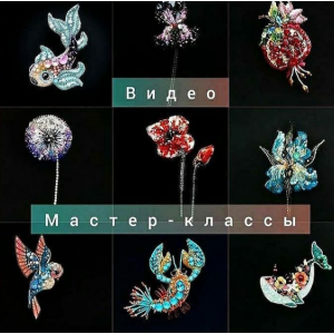 Броши. 9 мастер-классов. Маргарита Калижникова