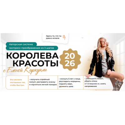 Королева красоты. Экспресс-преображение 3 в 1 Елена Каркукли