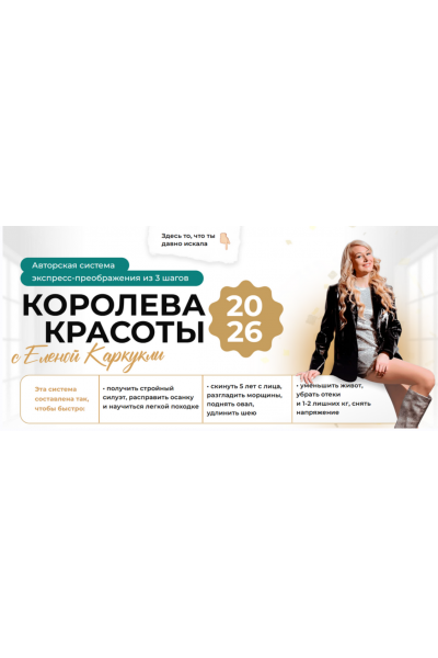 Королева красоты. Экспресс-преображение 3 в 1 Елена Каркукли