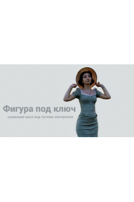 Фигура под ключ. Тариф Курс снижения веса. Сема Александрова