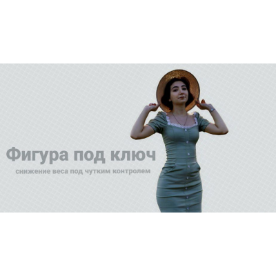 Фигура под ключ. Тариф Курс снижения веса. Сема Александрова