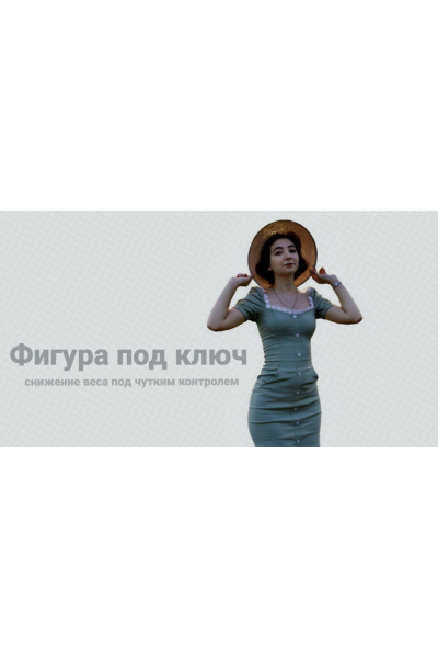 Фигура под ключ. Тариф Курс снижения веса. Сема Александрова