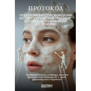 Подготовка и сопровождение травмирующих косметологических процедур. Андрей Гострый