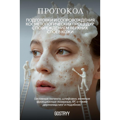 Подготовка и сопровождение травмирующих косметологических процедур. Андрей Гострый