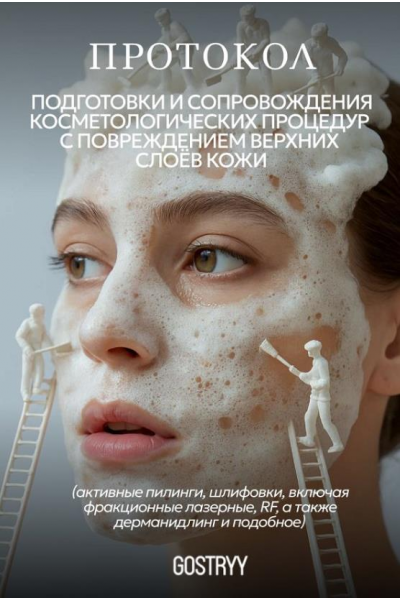 Подготовка и сопровождение травмирующих косметологических процедур. Андрей Гострый